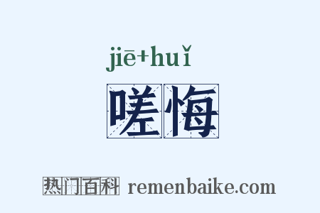 嗟悔是什么意思的图片